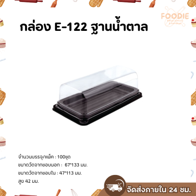 Excel กล่องเบเกอรี่ E-122 ฐานน้ำตาล ฝาใส 100ชุด