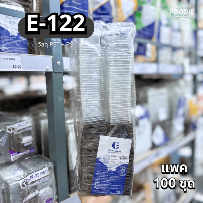 Excel กล่องเบเกอรี่ E-122 ฐานน้ำตาล ฝาใส 100ชุด