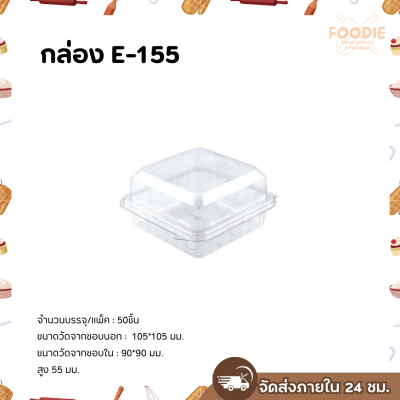 Excel กล่องใส ฝาพับ E-155 50ชิ้น