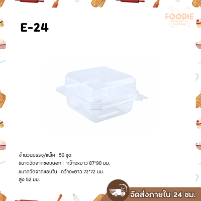 Excel กล่องใส ฝาพับ E-24 50ชิ้น