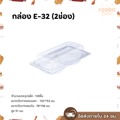 Excel กล่องใส 2หลุม ฝาพับ E-32 100ชิ้น