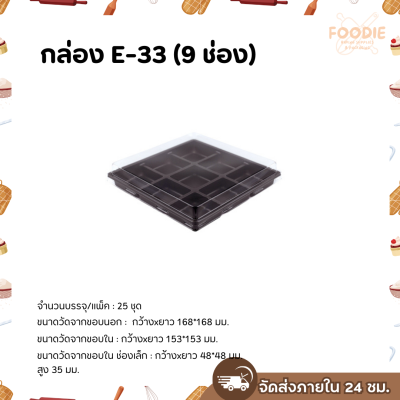 Excel กล่องเบเกอรี่ 9ช่อง E-33 ฐานน้ำตาล ฝาใส 25ชุด