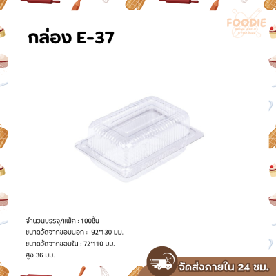 กล่องพลาสติกใส E-37 ฝาพับ (กล่องเบอร์ 03) (100ชิ้น)