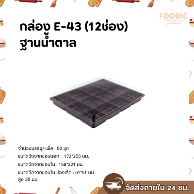 Excel กล่องเบเกอรี่ 12ช่อง E-43 ฐานน้ำตาล ฝาใส 50ชุด