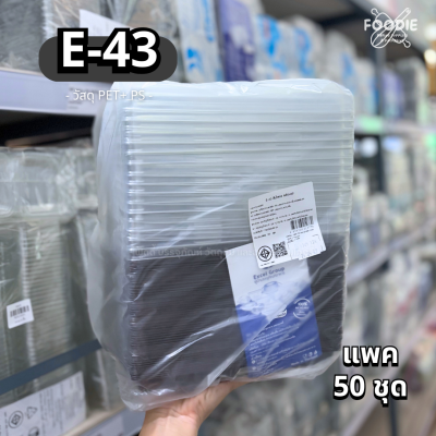 Excel กล่องเบเกอรี่ 12ช่อง E-43 ฐานน้ำตาล ฝาใส 50ชุด