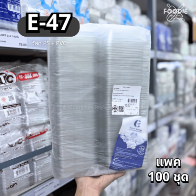 Excel กล่องใส ฝาพับ E-47 ฝาล็อค 100ชิ้น