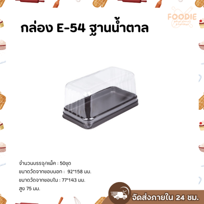 Excel กล่องเบเกอรี่ E-54 ฐานน้ำตาล ฝาใส 50ชุด