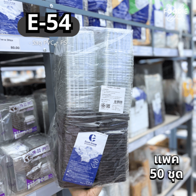 Excel กล่องเบเกอรี่ E-54 ฐานน้ำตาล ฝาใส 50ชุด