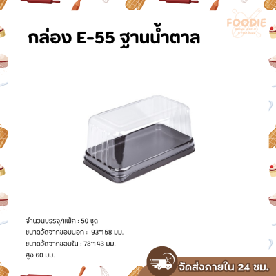 Excel กล่องเบเกอรี่ E-55 ฐานน้ำตาล ฝาใส 50ชุด