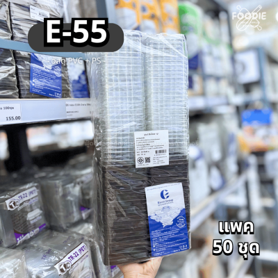Excel กล่องเบเกอรี่ E-55 ฐานน้ำตาล ฝาใส 50ชุด