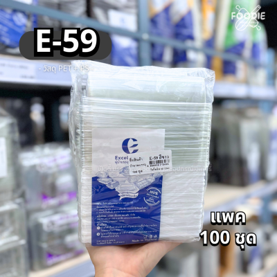 Excel กล่องเบเกอรี่ E-59 ฐานขาว ฝาใส 100ชุด