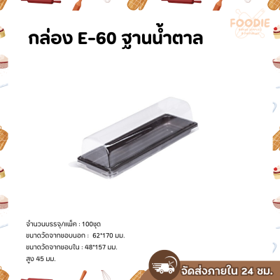 Excel กล่องเบเกอรี่ E-60 ฐานน้ำตาล ฝาใส 100ชุด