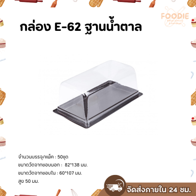 Excel กล่องเบเกอรี่ E-62 ฐานน้ำตาล ฝาใส 50ชุด