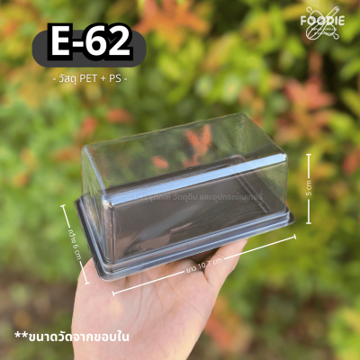 Excel กล่องเบเกอรี่ E-62 ฐานน้ำตาล ฝาใส 50ชุด