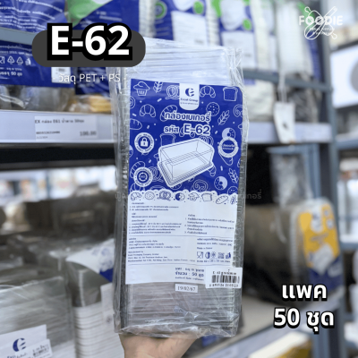 Excel กล่องเบเกอรี่ E-62 ฐานน้ำตาล ฝาใส 50ชุด