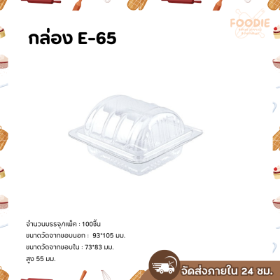 Excel กล่องใส ฝาพับ ฝาโค้ง E-65 100ชิ้น