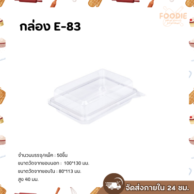 Excel กล่องใส ฝาพับ E-83 50ชิ้น