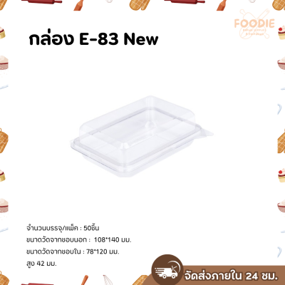 Excel กล่องใส ฝาพับ E83 New 50ชิ้น