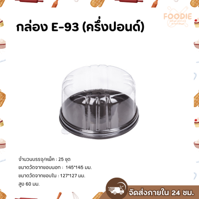 Excel กล่องเค้กครึ่งปอนด์ กลม ฐานน้ำตาล E-93 25ชุด