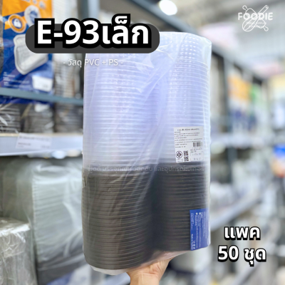 Excel กล่องเค้กครึ่งปอนด์ กลม ฐานน้ำตาล E-93 เล็ก 50ชุด