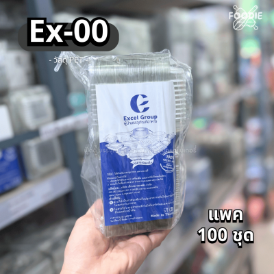 Excel กล่องใส ฝาพับ Ex-0 100ชิ้น