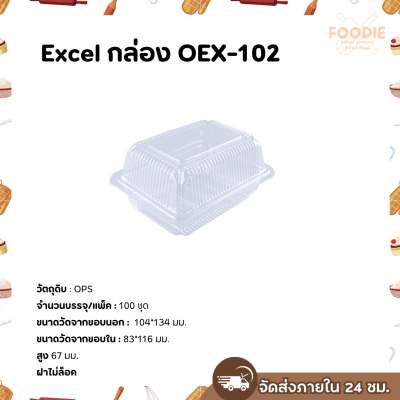 Excel กล่องใส เนื้อOPS OEX-102