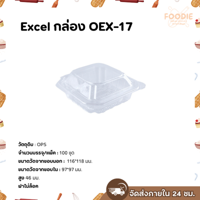 Excel กล่องใส เนื้อOPS OEX-17