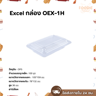 Excel กล่องใส เนื้อOPS OEX-1H