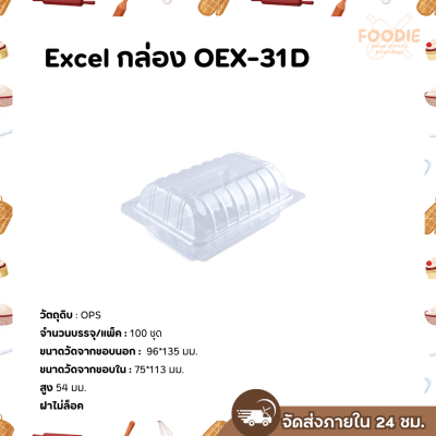 Excel กล่องใส เนื้อOPS OEX-31D