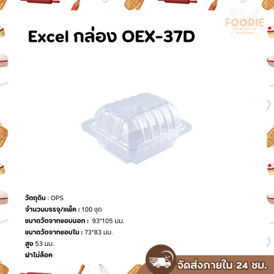 Excel กล่องใส เนื้อOPS OEX-37D