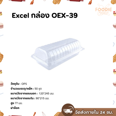 Excel กล่องใส เนื้อOPS OEX-39L