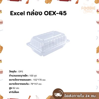 Excel กล่องใส เนื้อOPS OEX-45