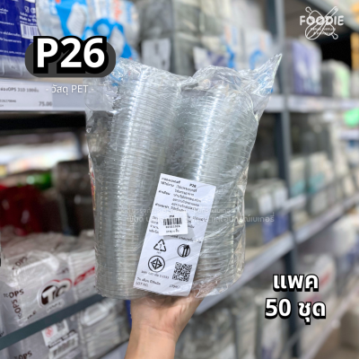 SP กล่องแคปซูล P26 (ฝาล็อค) 50ชิ้น