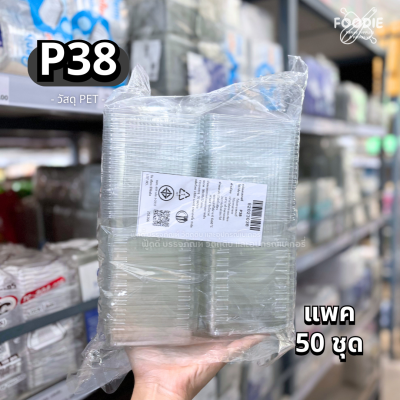 SP กล่องพลาสติกใส + ฝา P38 50ชุด