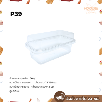 SP กล่องพลาสติกใส + ฝา P39 50ชุด