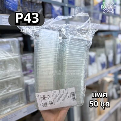 SP กล่องพลาสติกใส ฝาพับ 2ช่อง P43 50ชิ้น