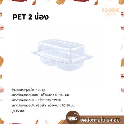 Excel กล่องใส ฝาพับ PET 2ช่อง 100ชิ้น