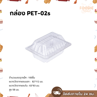 Excel กล่องใส ฝาพับ PET-02s 100ชิ้น