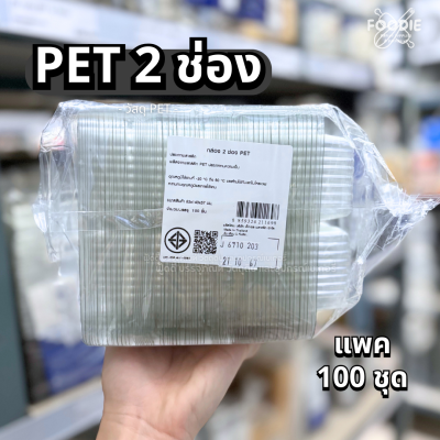 Excel กล่องใส ฝาพับ PET 2ช่อง 100ชิ้น