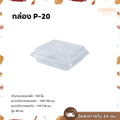 Excel กล่องใส ฝาพับ P-20 100ชิ้น