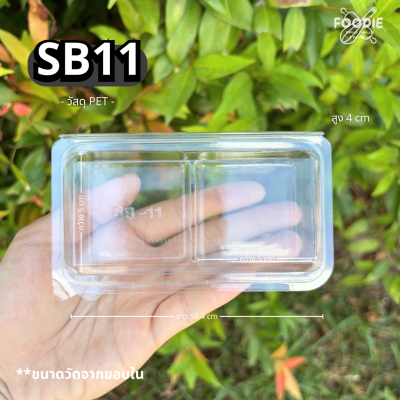 SP กล่องพลาสติกใส ฝาพับ 2ช่อง SB11 50ชิ้น