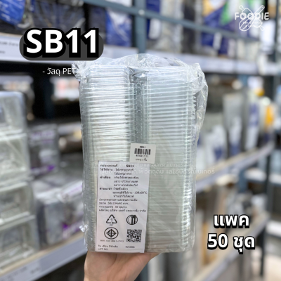 SP กล่องพลาสติกใส ฝาพับ 2ช่อง SB11 50ชิ้น