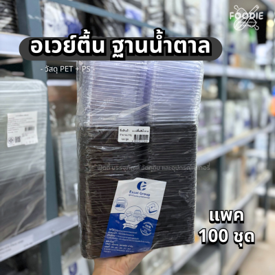 Excel กล่องอเวย์ตื้น ฐานน้ำตาล 100ชุด