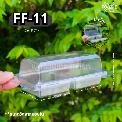 F&F กล่อง FF11 50ชิ้น
