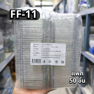F&F กล่อง FF11 50ชิ้น