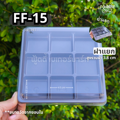 F&F กล่อง FF15 ฐานน้ำตาล 50ชุด