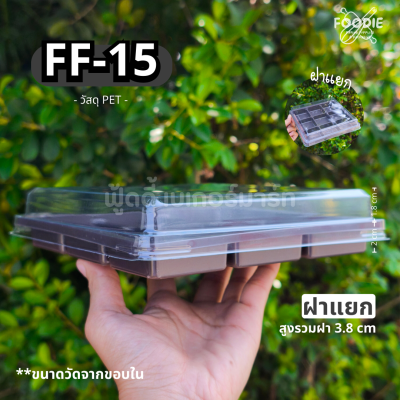 F&F กล่อง FF15 ฐานน้ำตาล 50ชุด