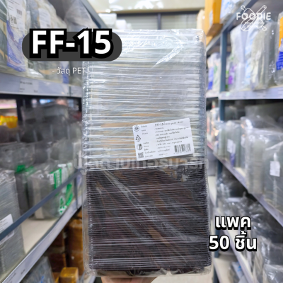 F&F กล่อง FF15 ฐานน้ำตาล 50ชุด