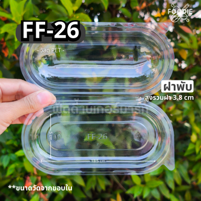 F&F กล่อง FF26 50ชิ้น