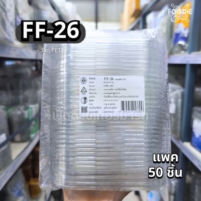F&F กล่อง FF26 50ชิ้น